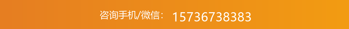 咨询手机/微信：15736738383